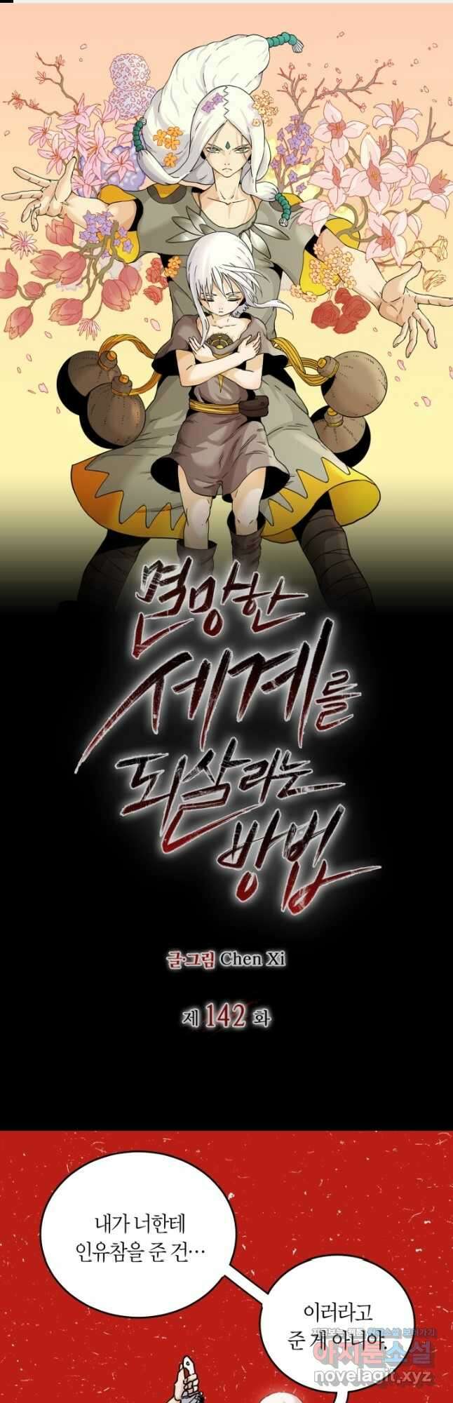 멸망한 세계를 되살리는 방법 142화 1