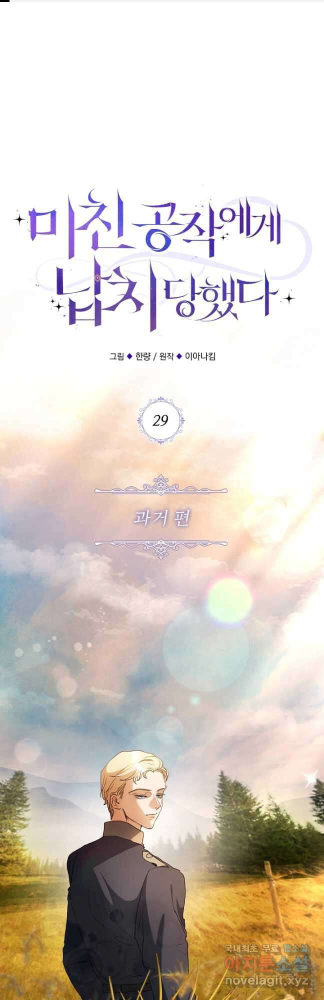 미친 공작에게 납치당했다 29화 1