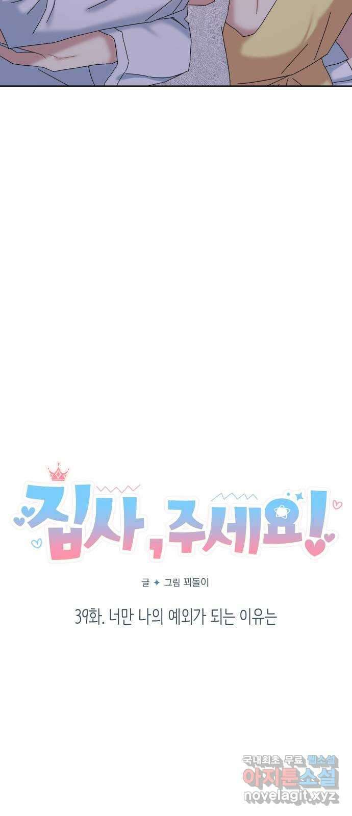 집사, 주세요! 39화. 너만 나의 예외가 되는 이유는 5