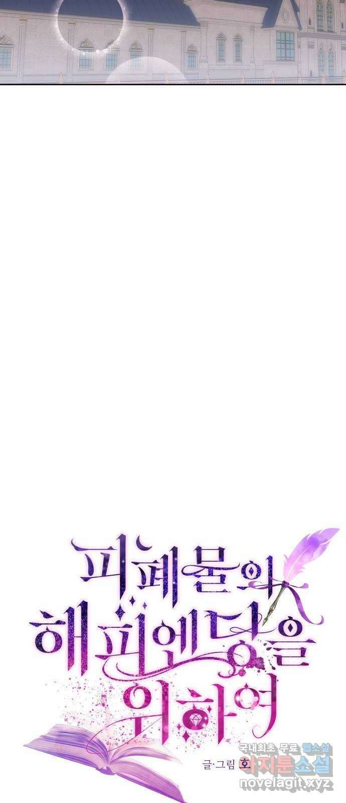 피폐물의 해피엔딩을 위하여 29화 14