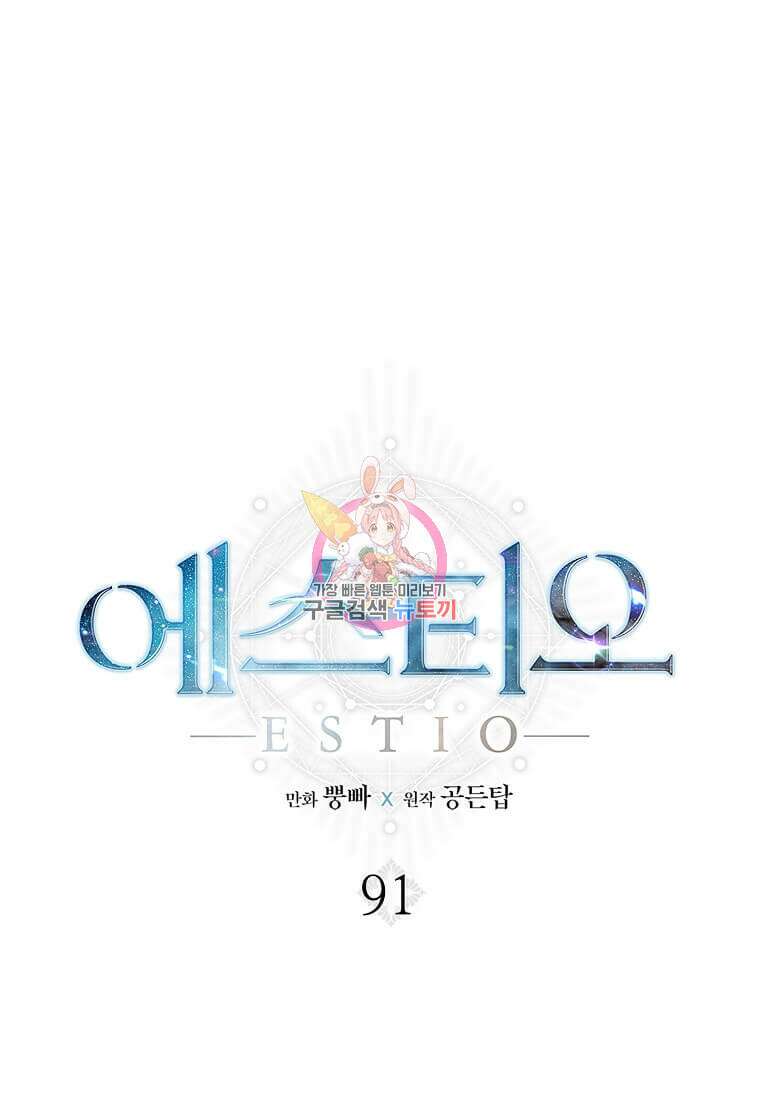 에스티오 91화 1
