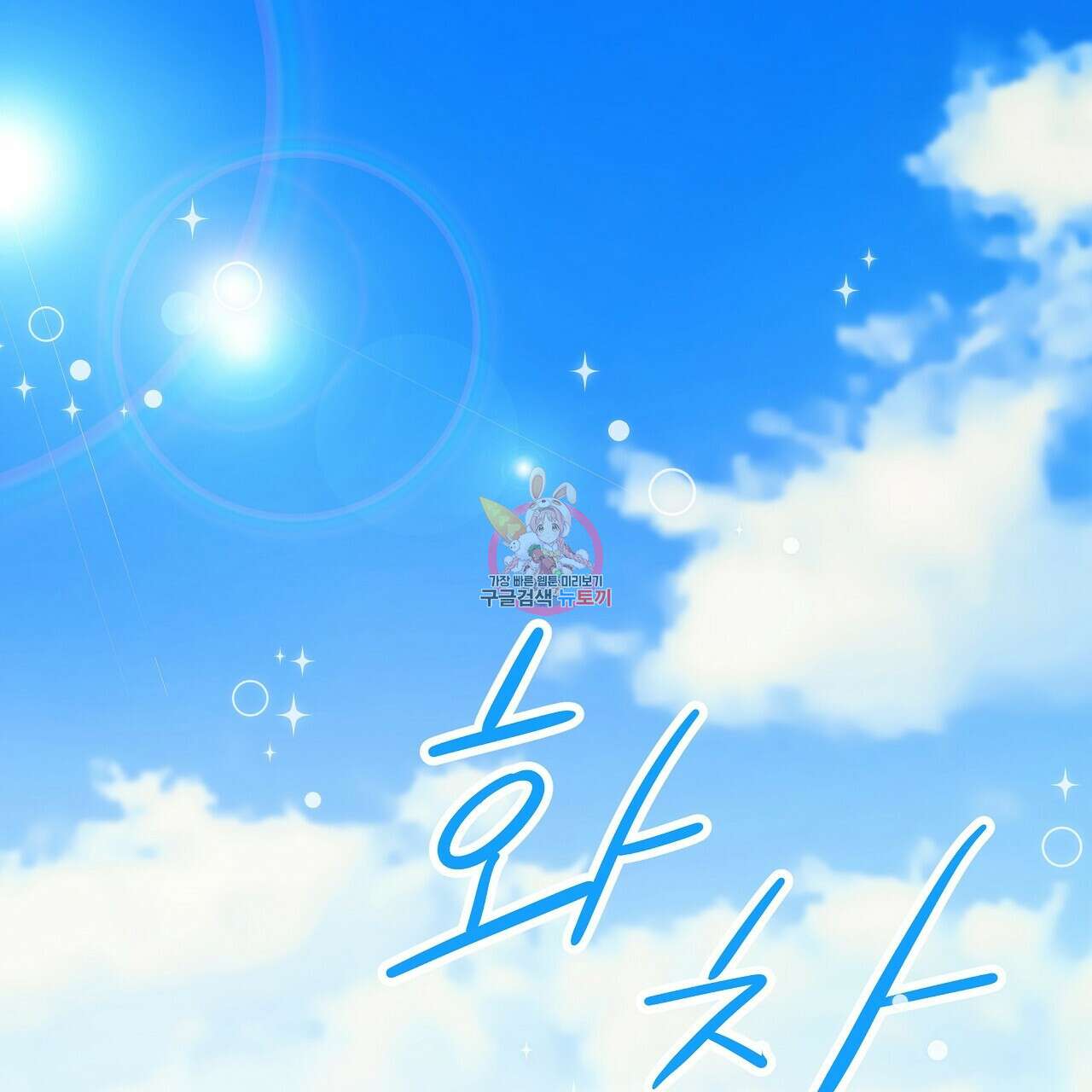 러브 미 리브 미 러브 미 16화 1