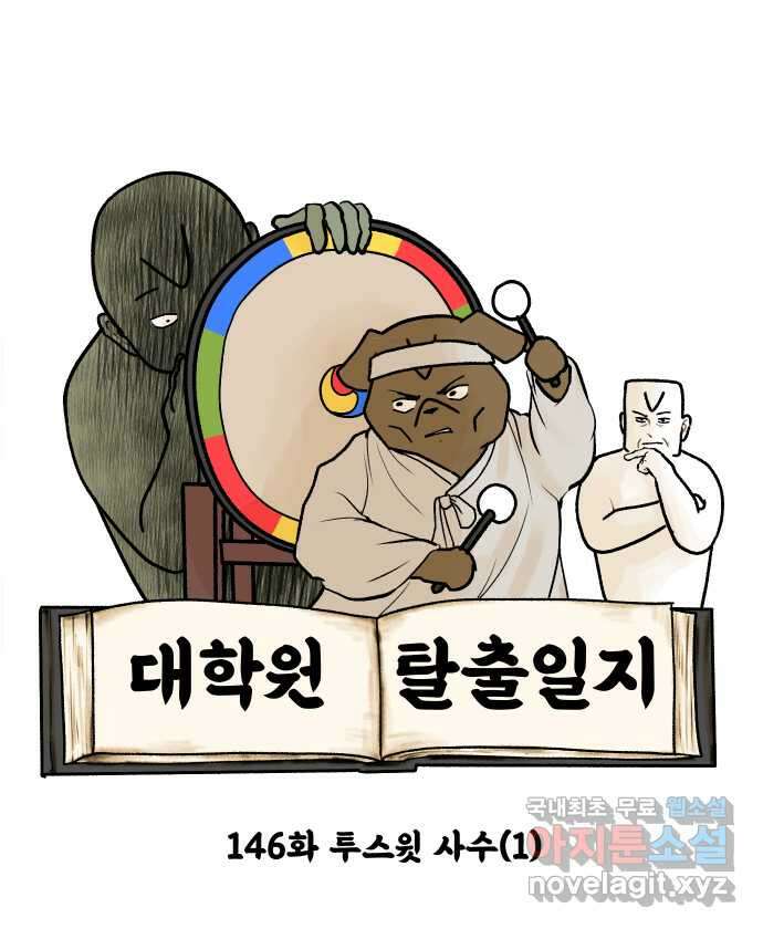 대학원 탈출일지 146화-투스윗 사수(1) 4