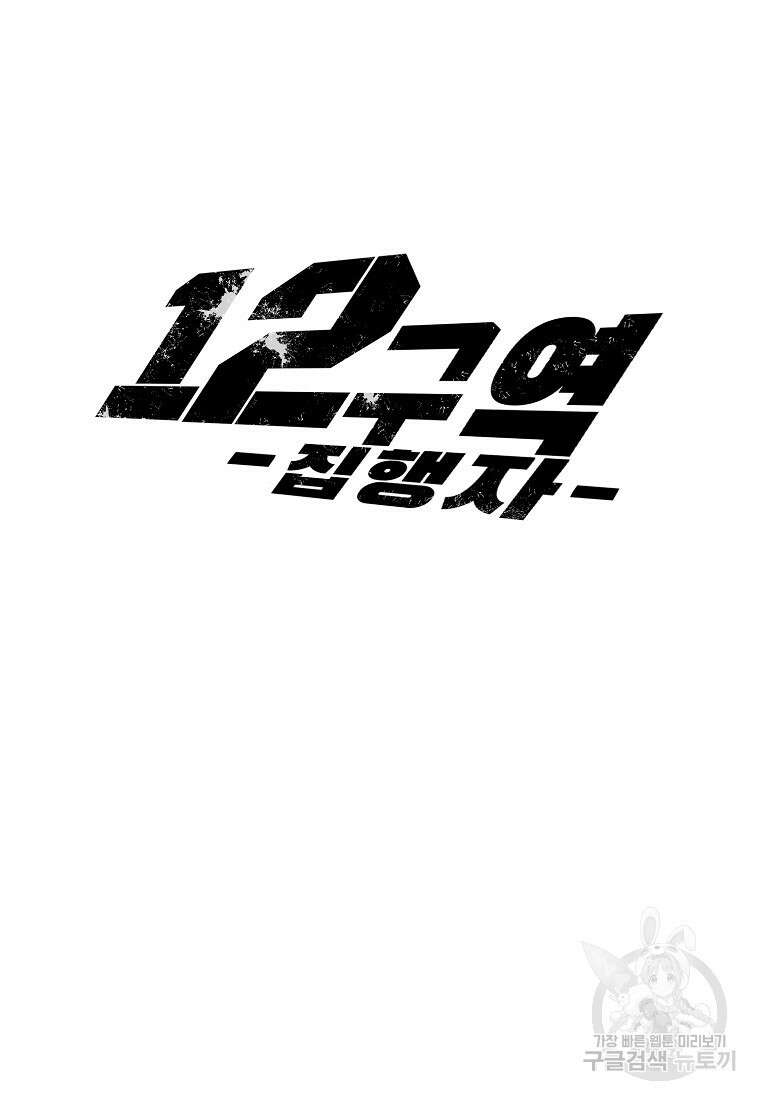 12구역 11화 14