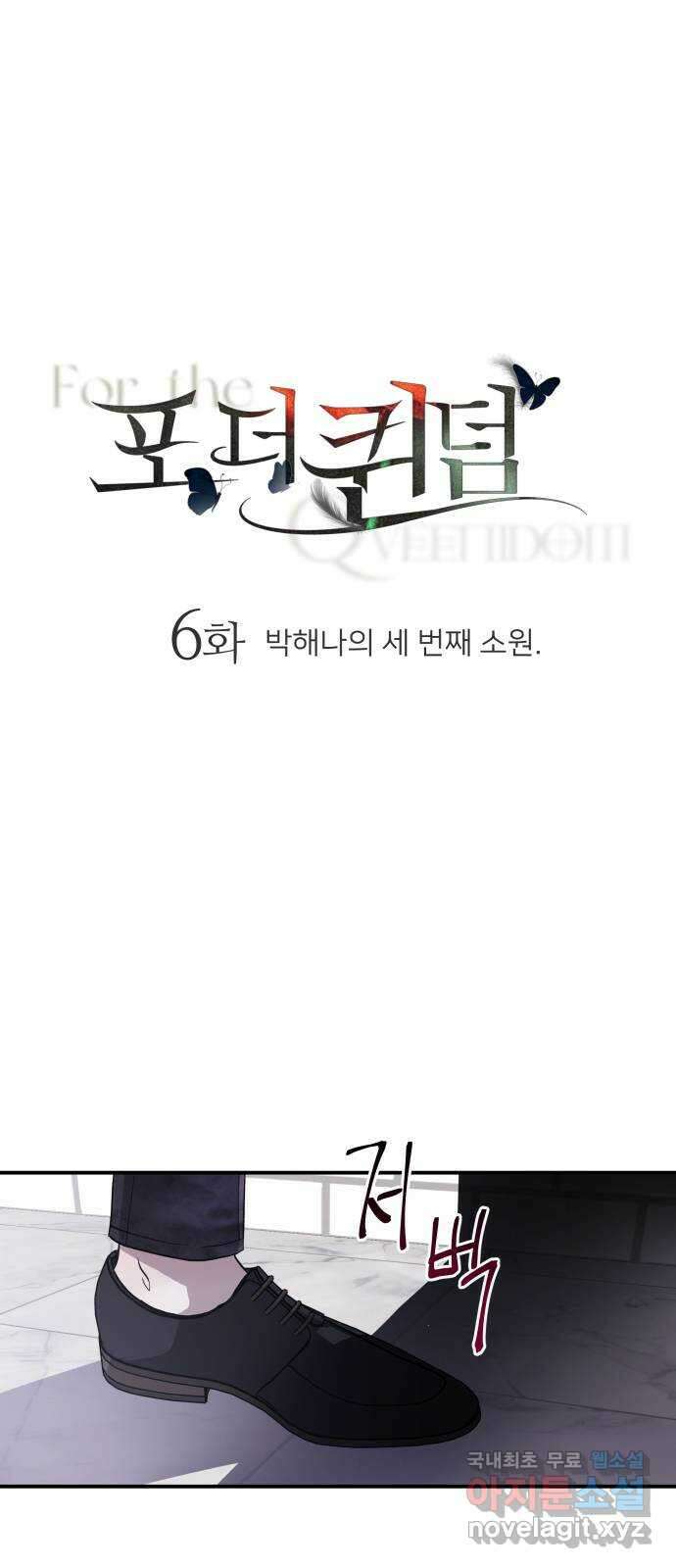 포 더 퀸덤 6화 박해나의 세 번째 소원 1