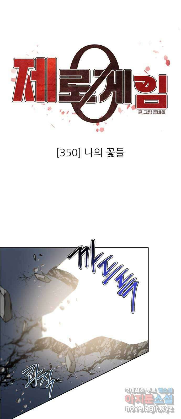 제로게임 [350] 나의 꽃들 1