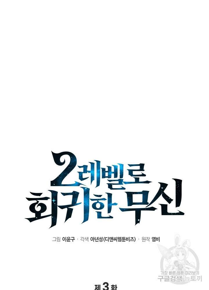 2레벨로 회귀한 무신 3화 11