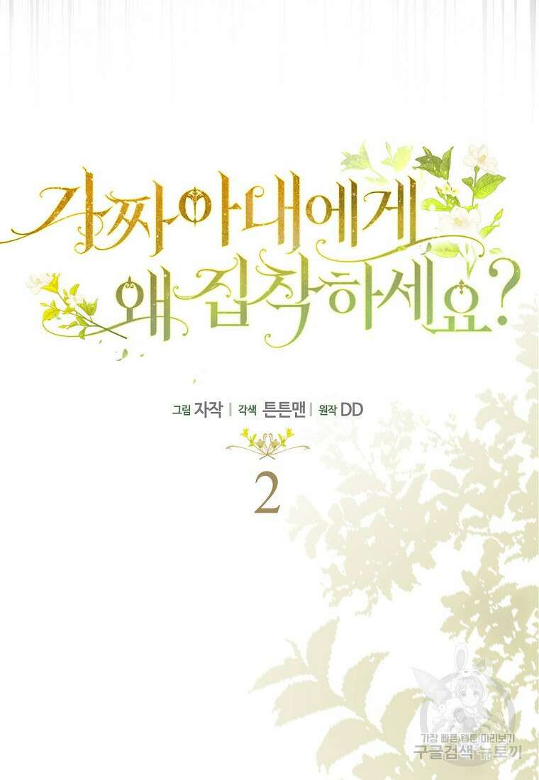가짜 아내에게 왜 집착하세요? 2화 9