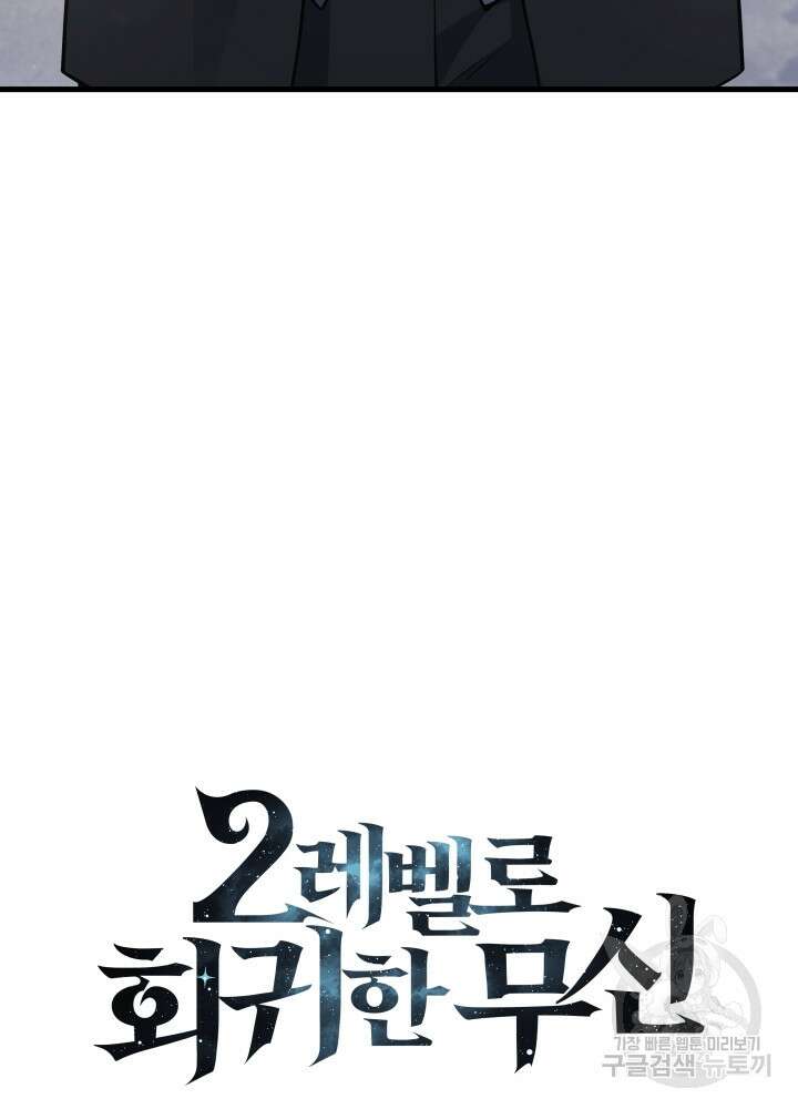2레벨로 회귀한 무신 15화 9