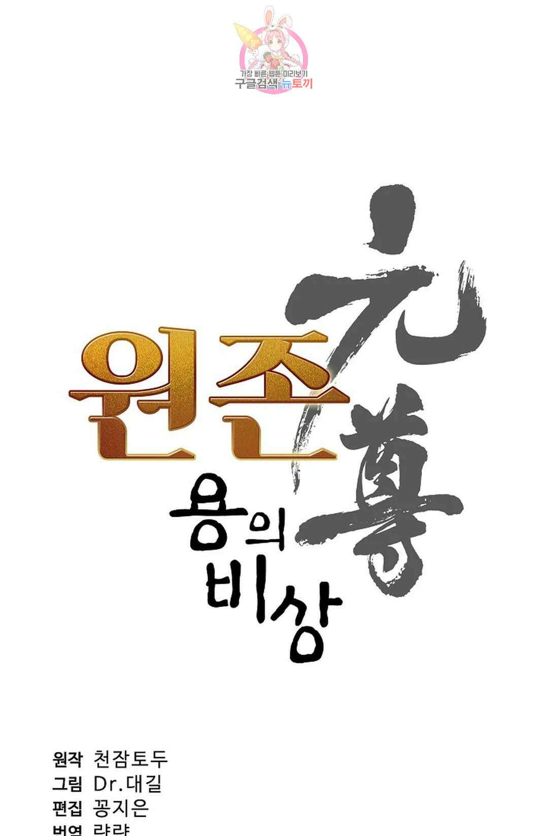 원존: 용의 비상 441화 6