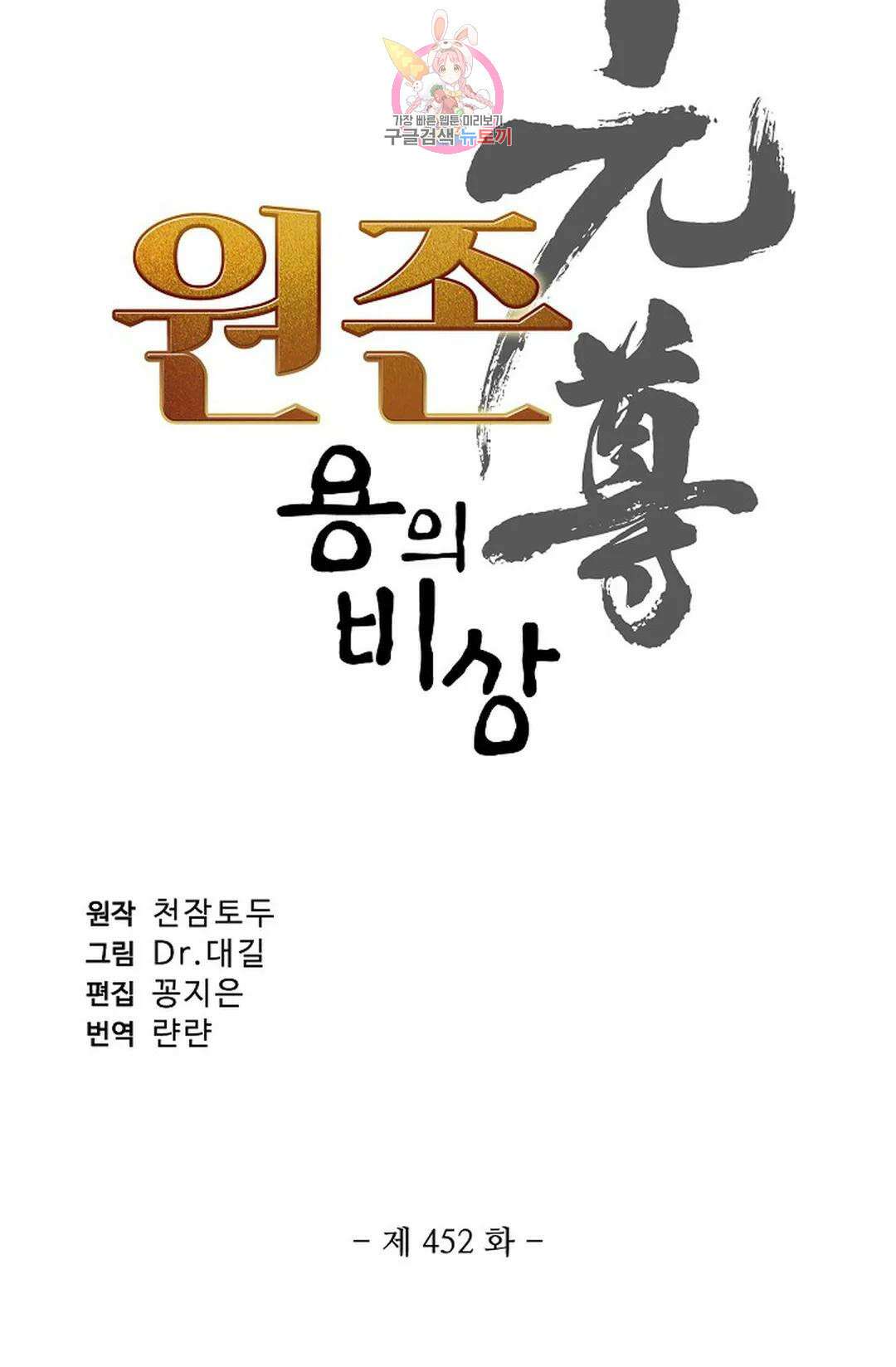원존: 용의 비상 452화 5