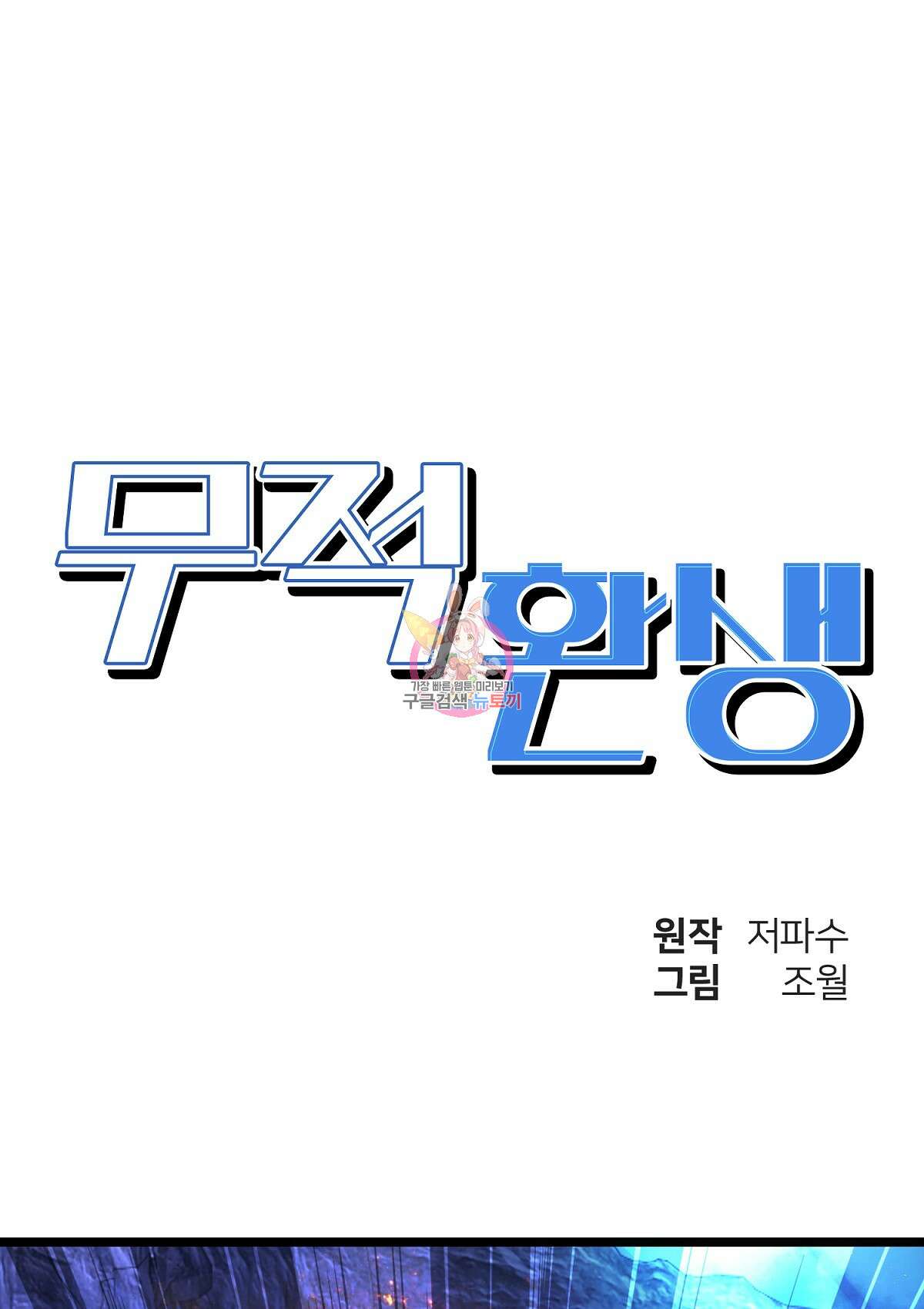 무적환생 47화 1