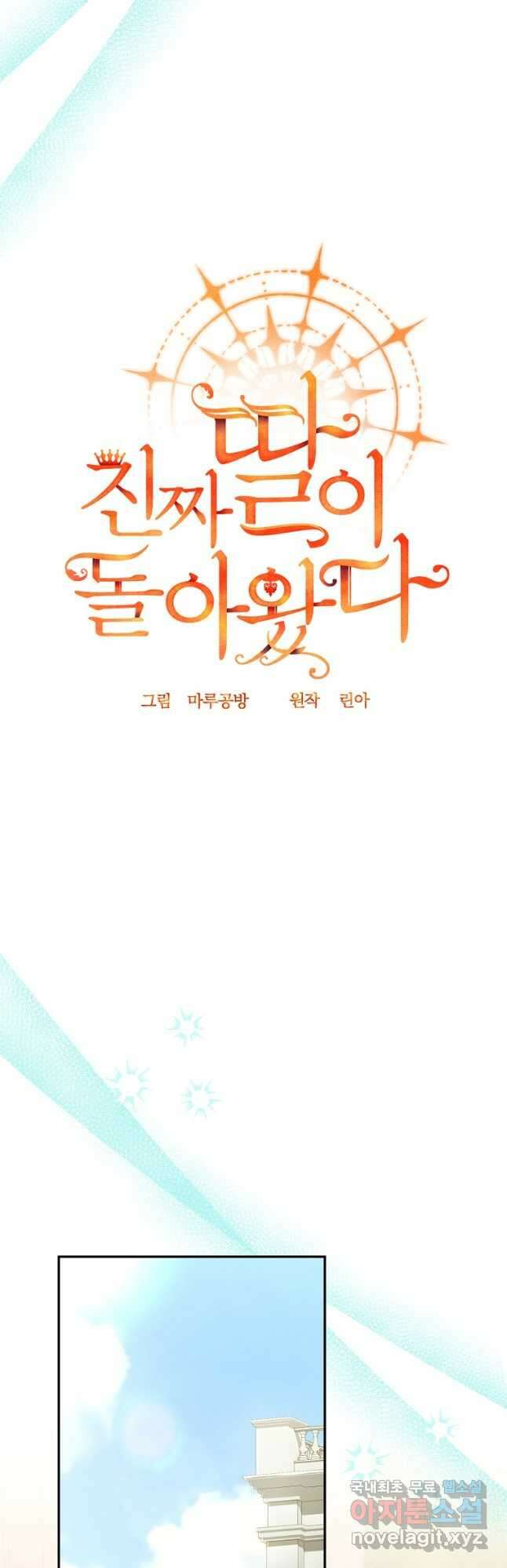 진짜 딸이 돌아왔다 72화 12
