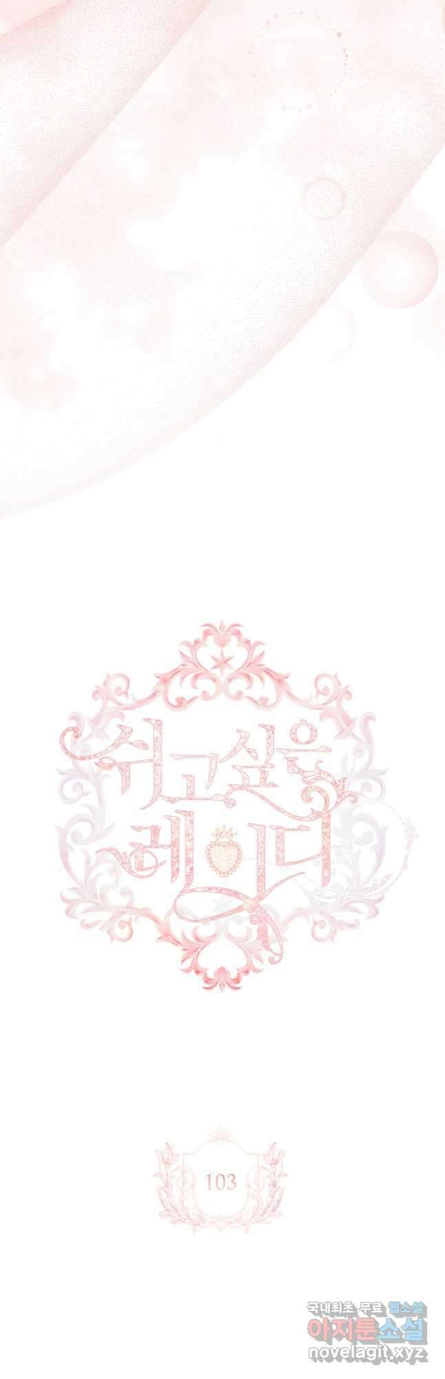쉬고 싶은 레이디 103화 3