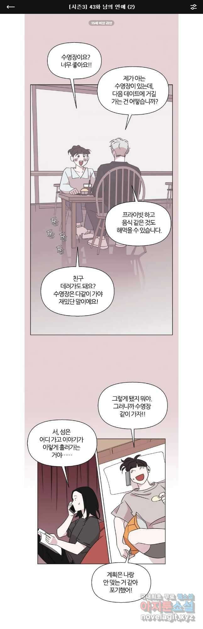 유부녀 킬러 시즌3 43화 남의 연애 (2) 1