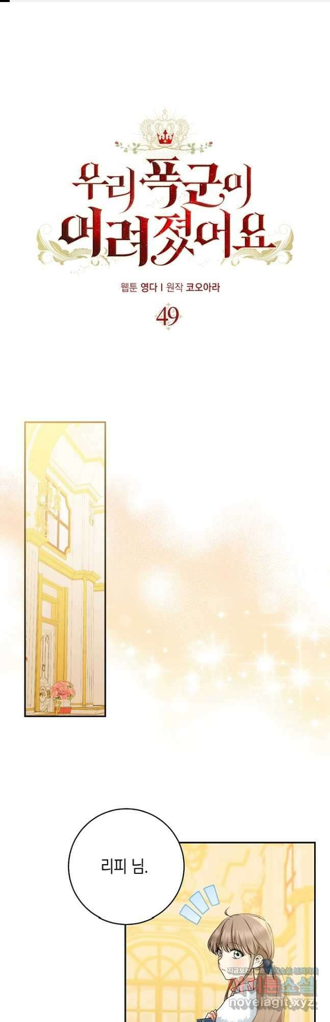 우리 폭군이 어려졌어요 49화 1
