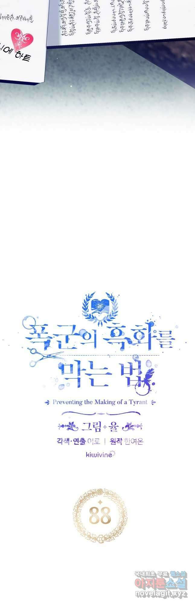 폭군의 흑화를 막는 법 88화 3