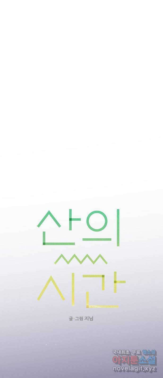 산의 시간 70화 12