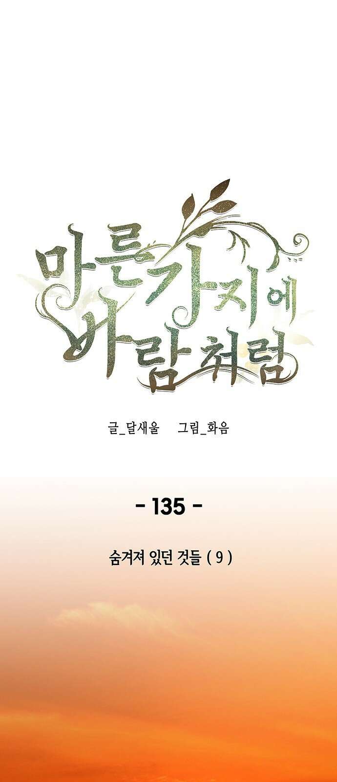 마른 가지에 바람처럼 135화 숨겨져 있던 것들 (9) 1