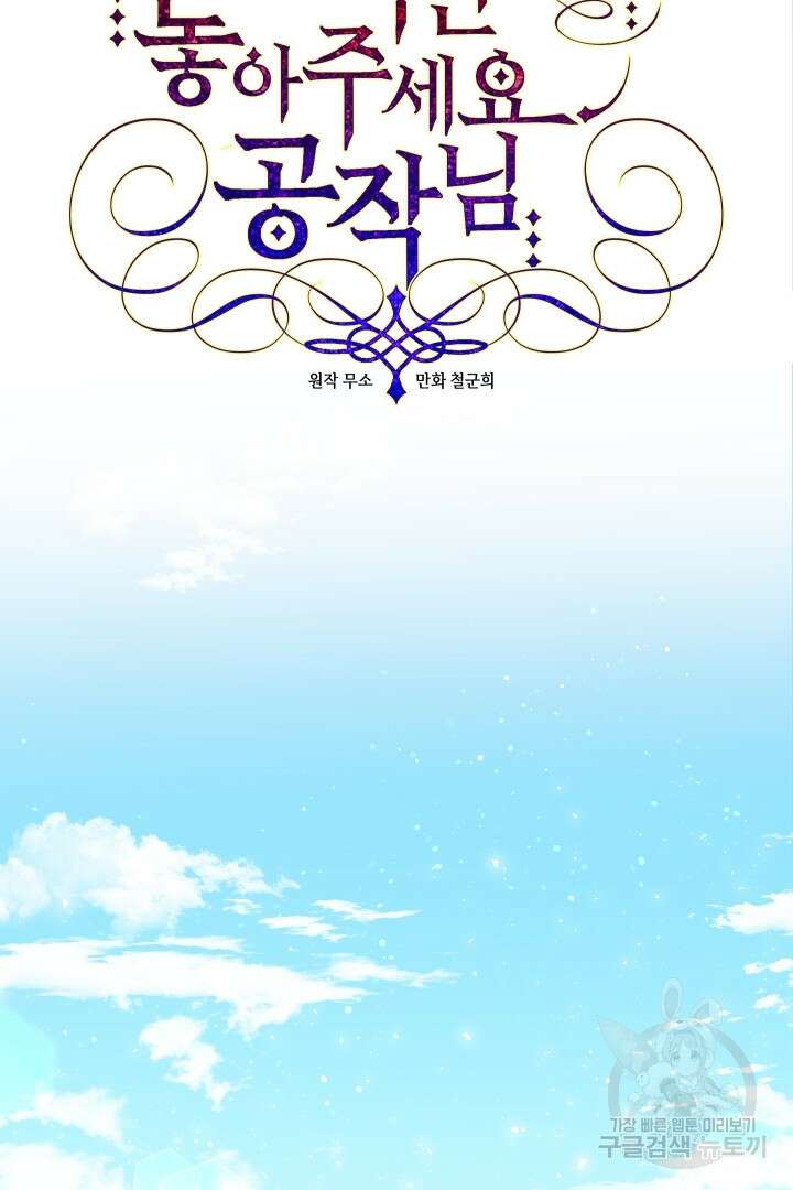 이만 놓아주세요, 공작님 73화 후기 15