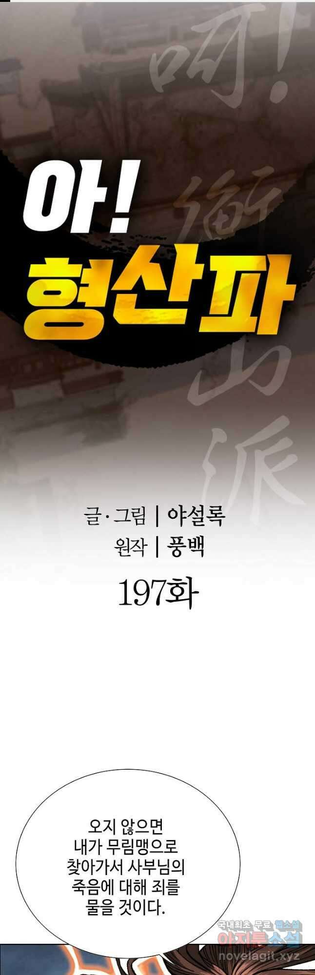아! 형산파 197화 1