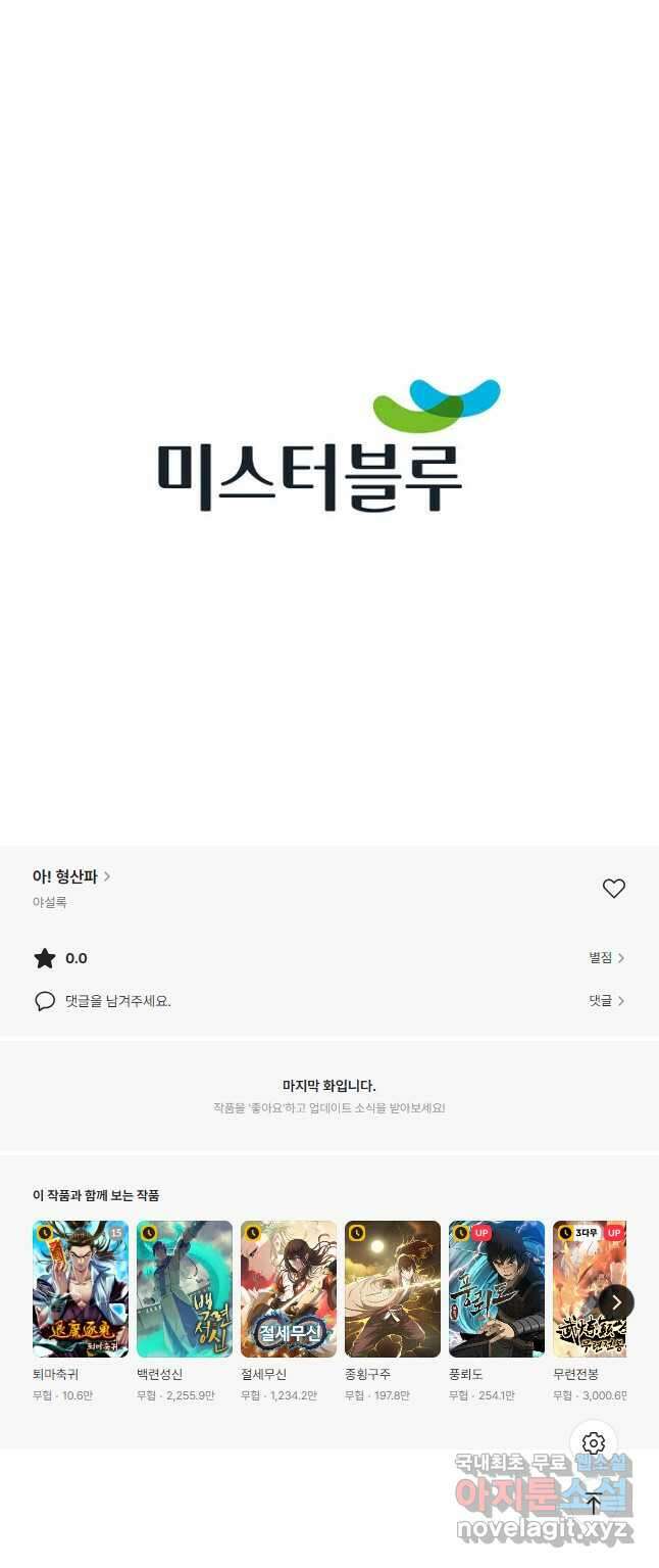 아! 형산파 197화 54