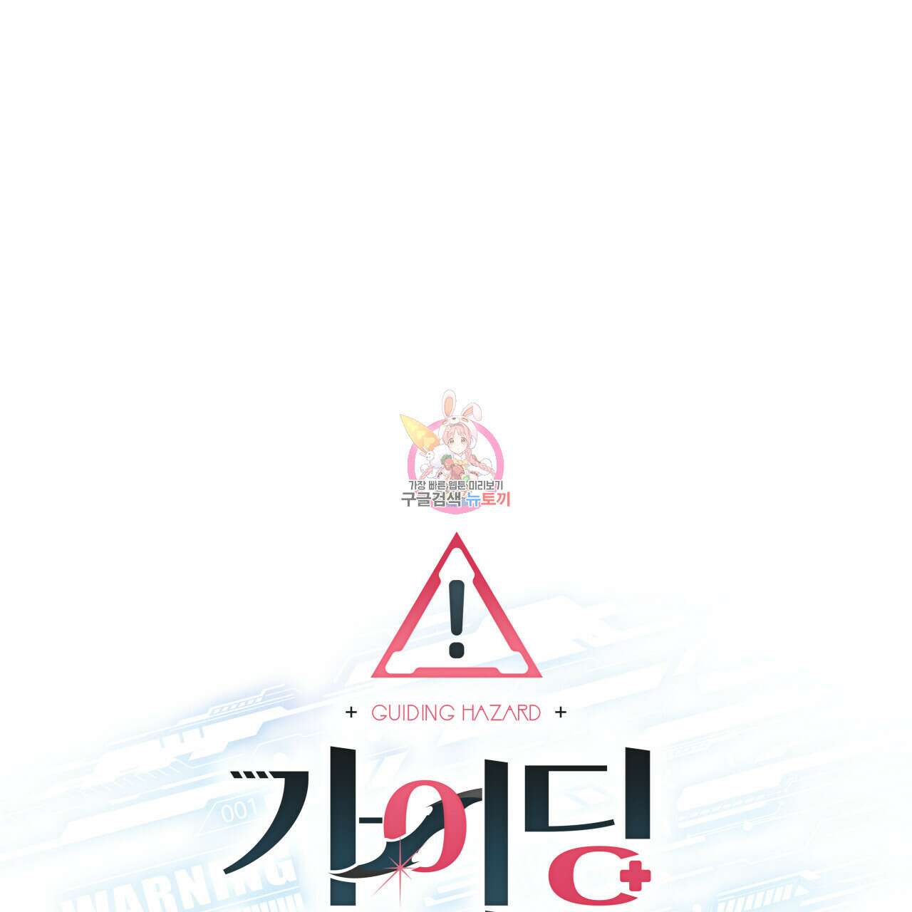 가이딩 해저드 10화 1