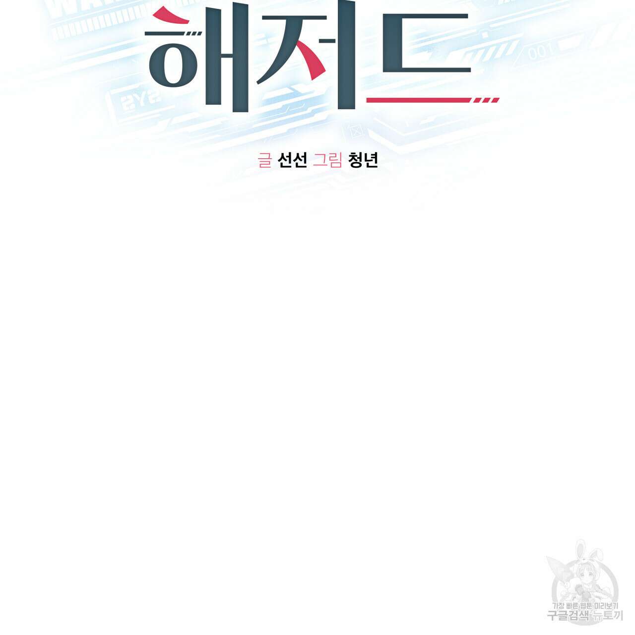 가이딩 해저드 10화 2