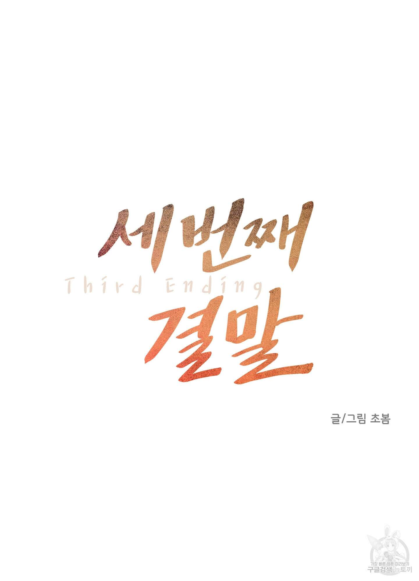 세 번째 결말 58화 15