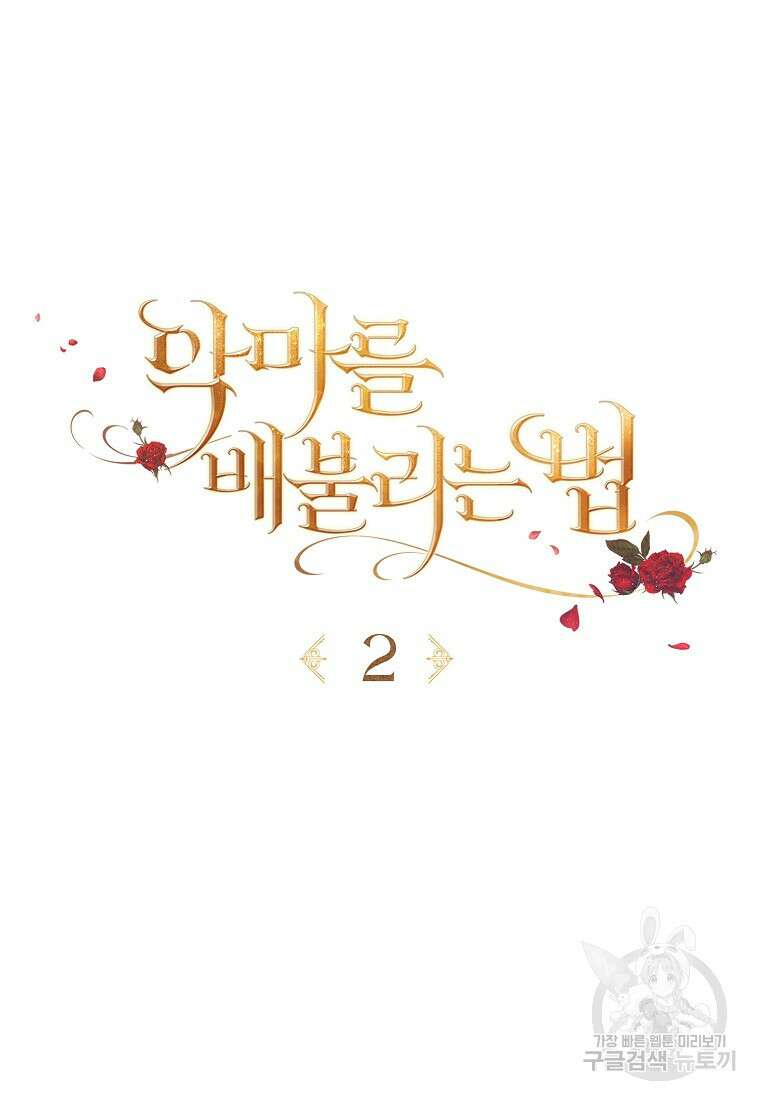 악마를 배불리는 법 2화 8