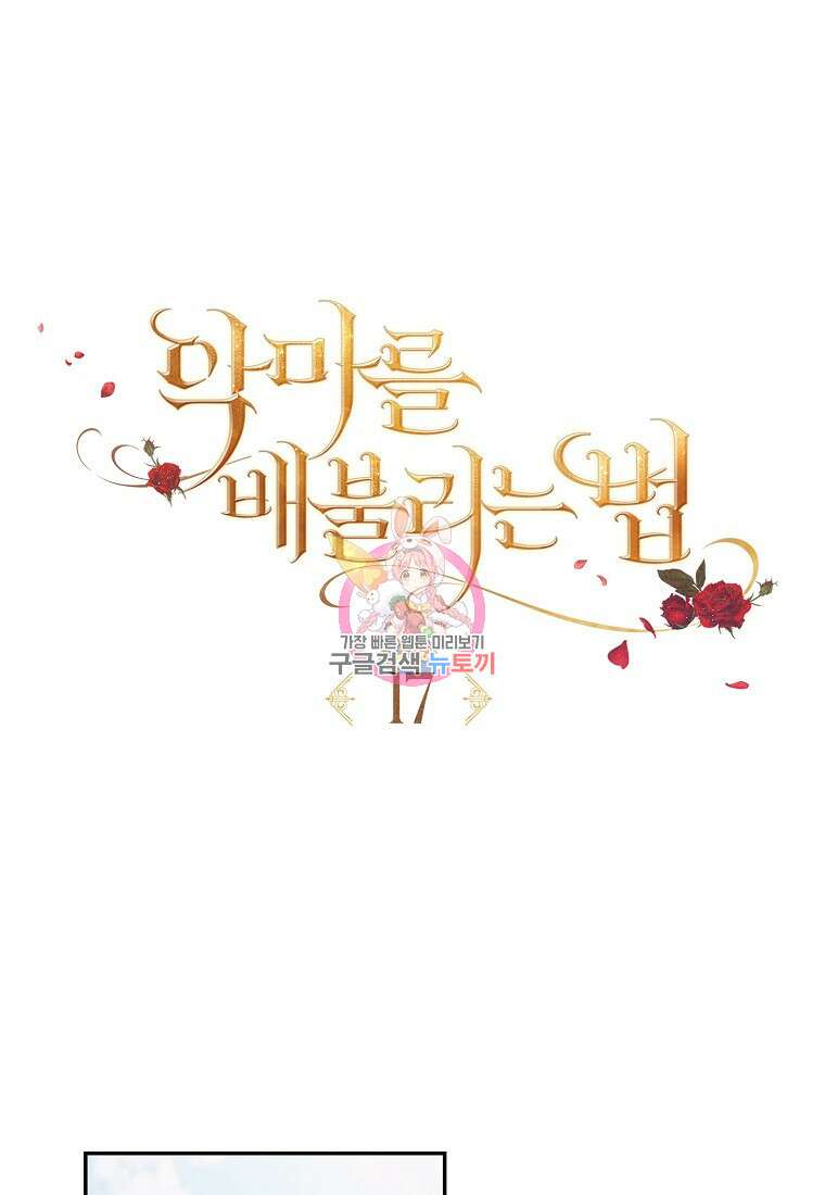 악마를 배불리는 법 17화 1