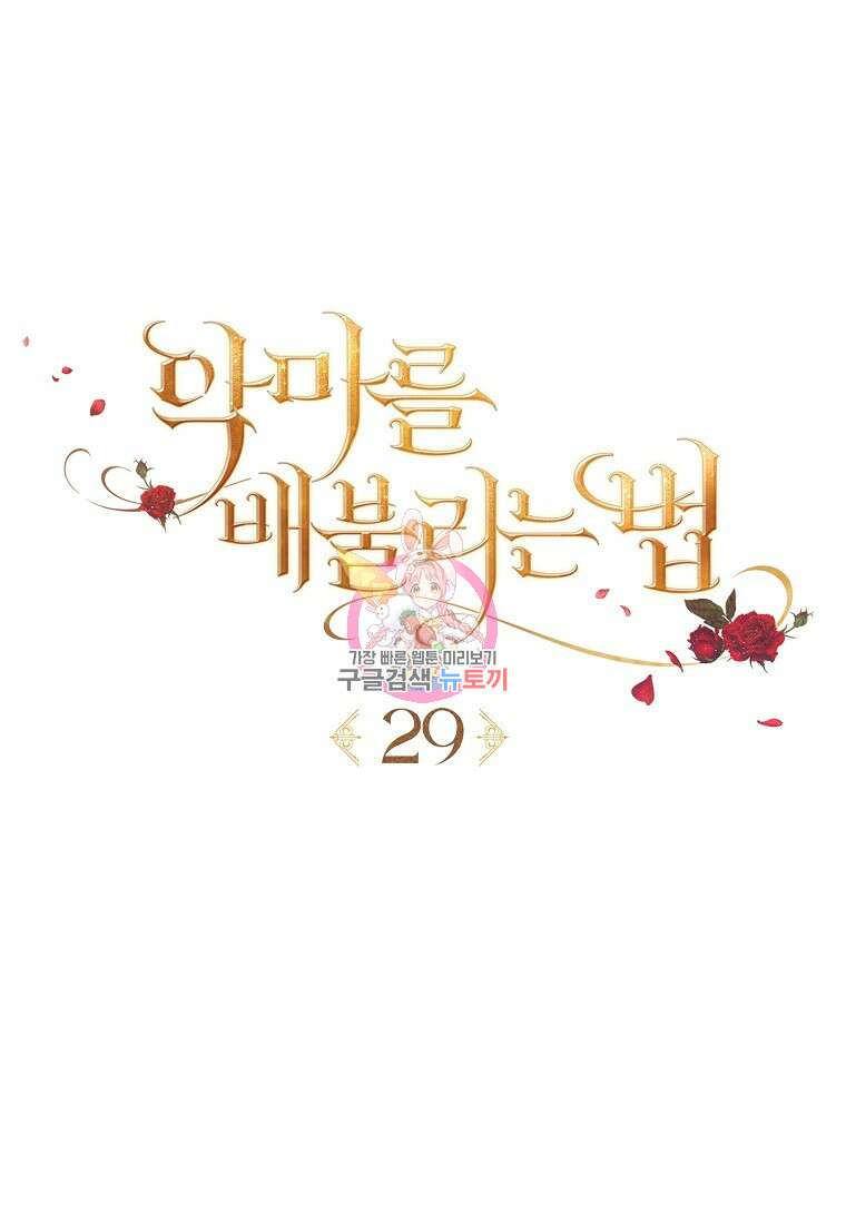 악마를 배불리는 법 29화 1