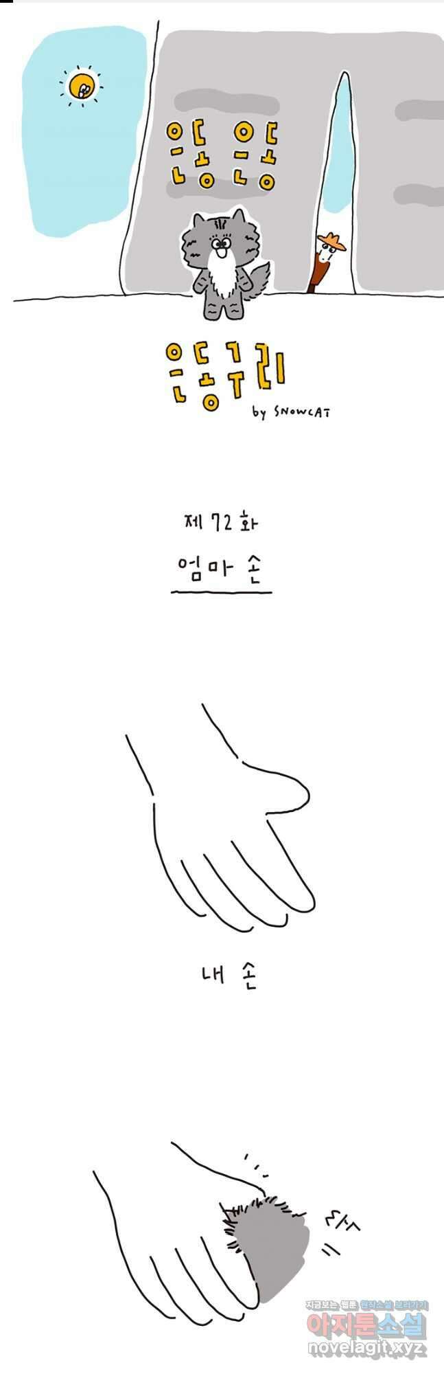 은동은동+옹동스 은동은동 은동구리 72화. 엄마 손 1