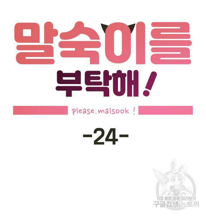 말숙이를 부탁해 24화 12