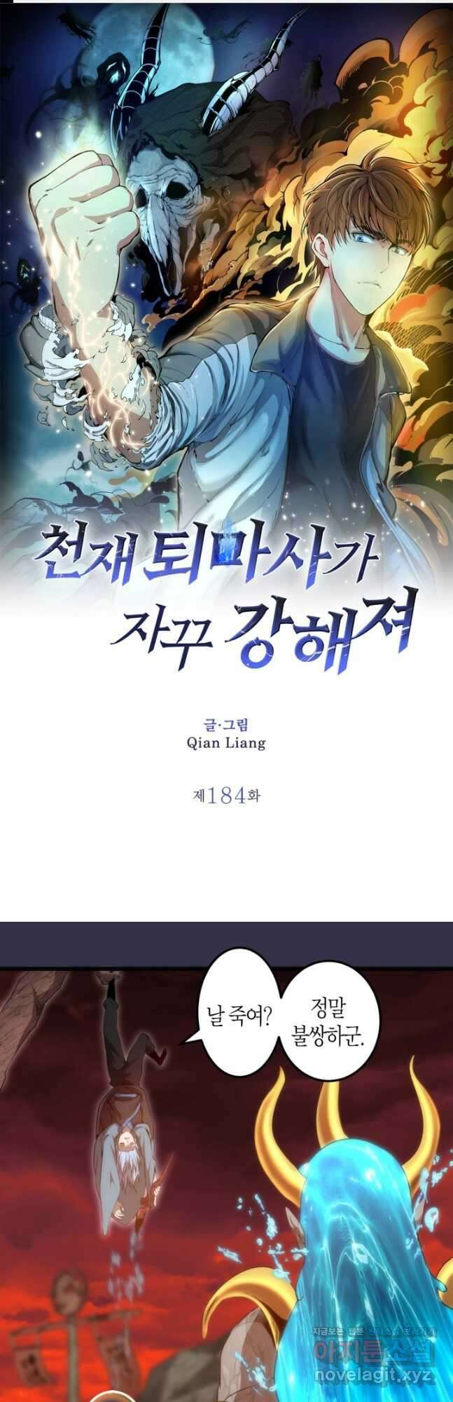 천재 퇴마사가 자꾸 강해져 184화 1