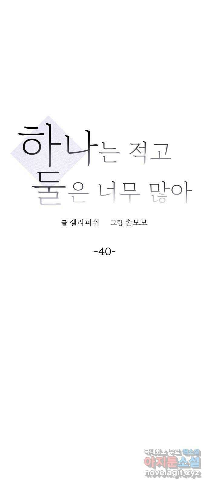 하나는 적고 둘은 너무 많아 40화 14