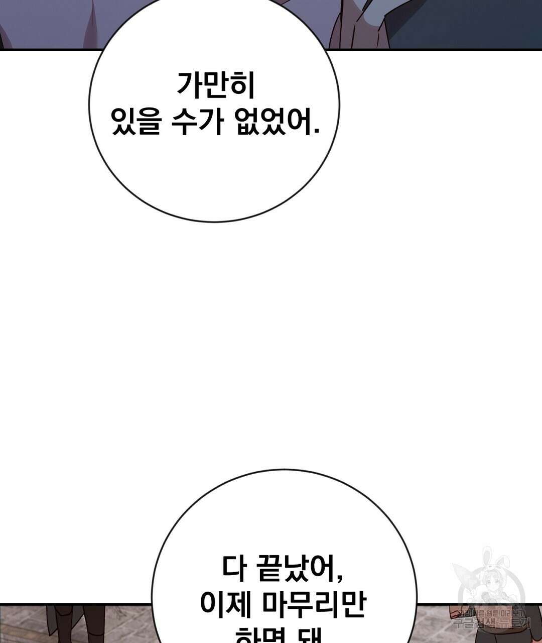 그날의 배신을 알지 못하여 46화 15