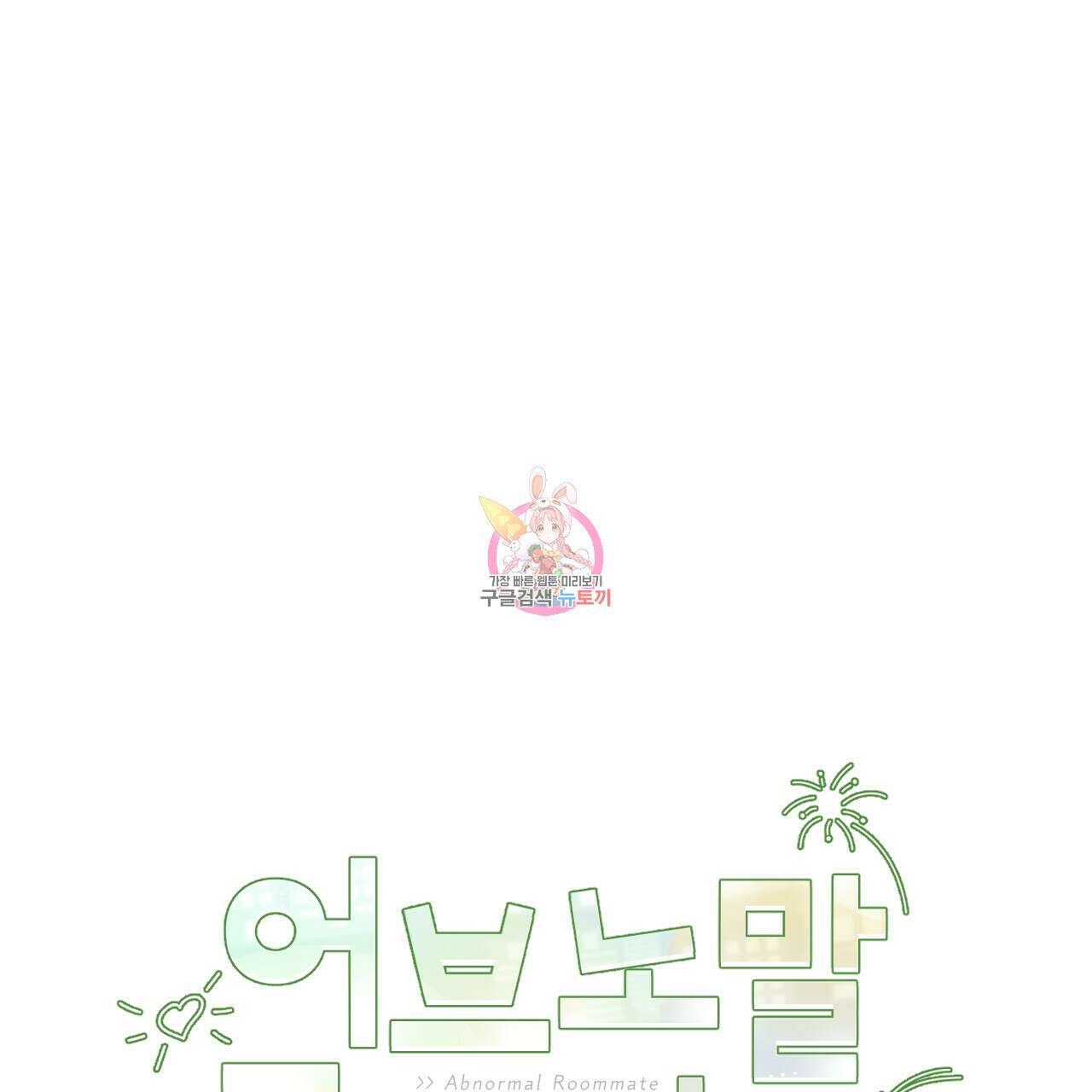 어브노말 룸메이트 42화 1