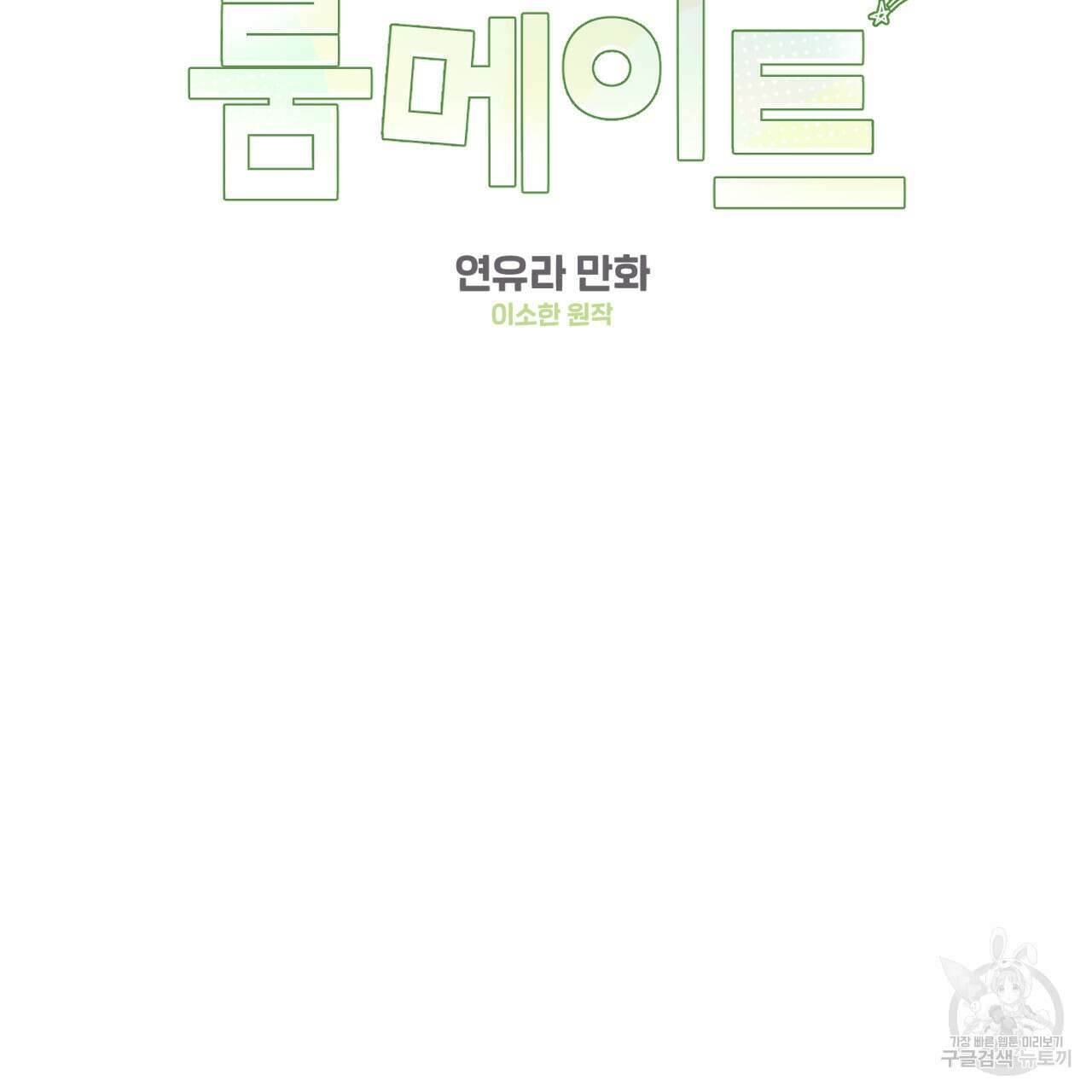 어브노말 룸메이트 42화 2