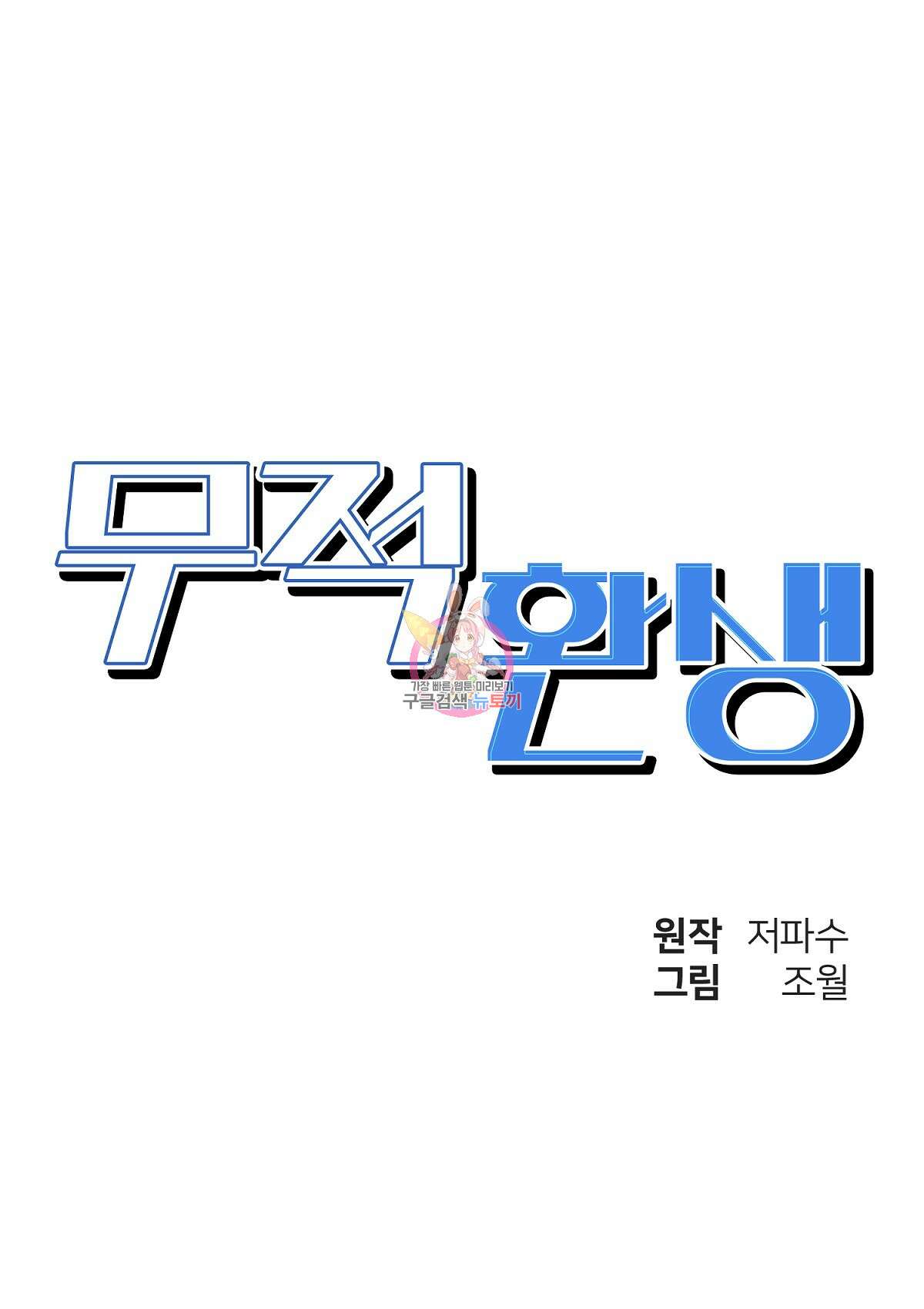 무적환생 73화 1
