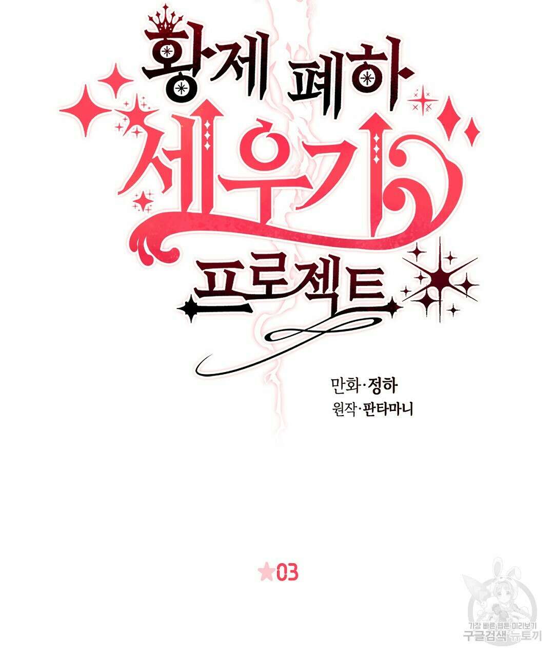 황제 폐하 세우기 프로젝트 3화 22