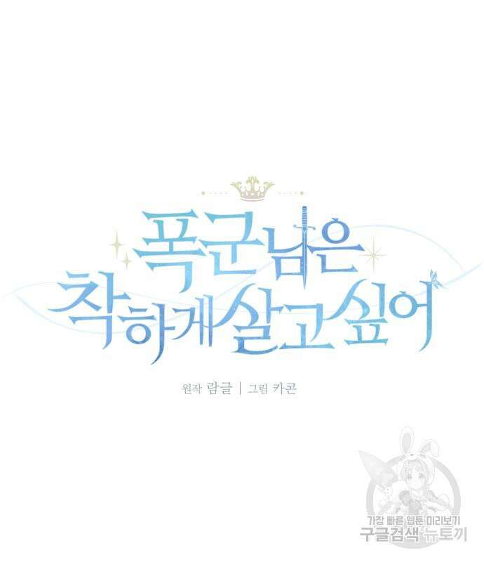 폭군님은 착하게 살고 싶어 43화 2