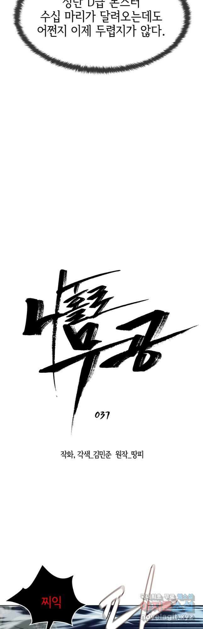 나 홀로 무공 37화 9