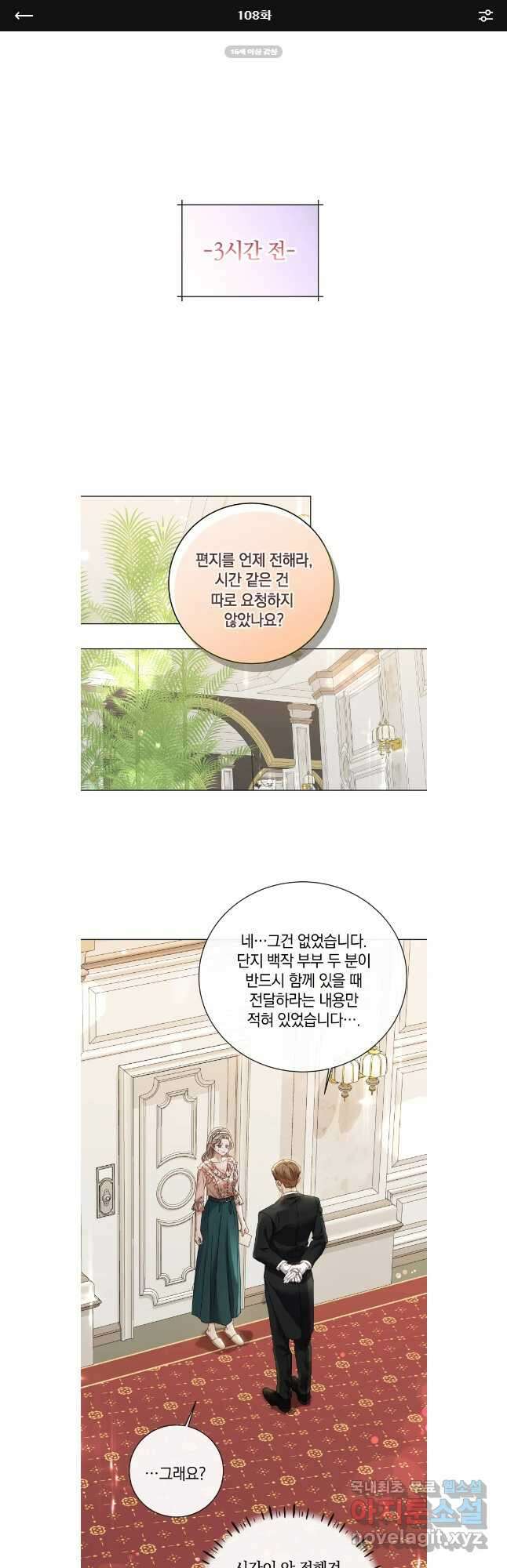 백작가의 불청객들 108화 1