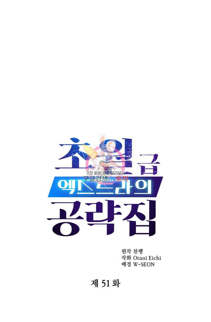 초월급 엑스트라의 공략집 51화 1