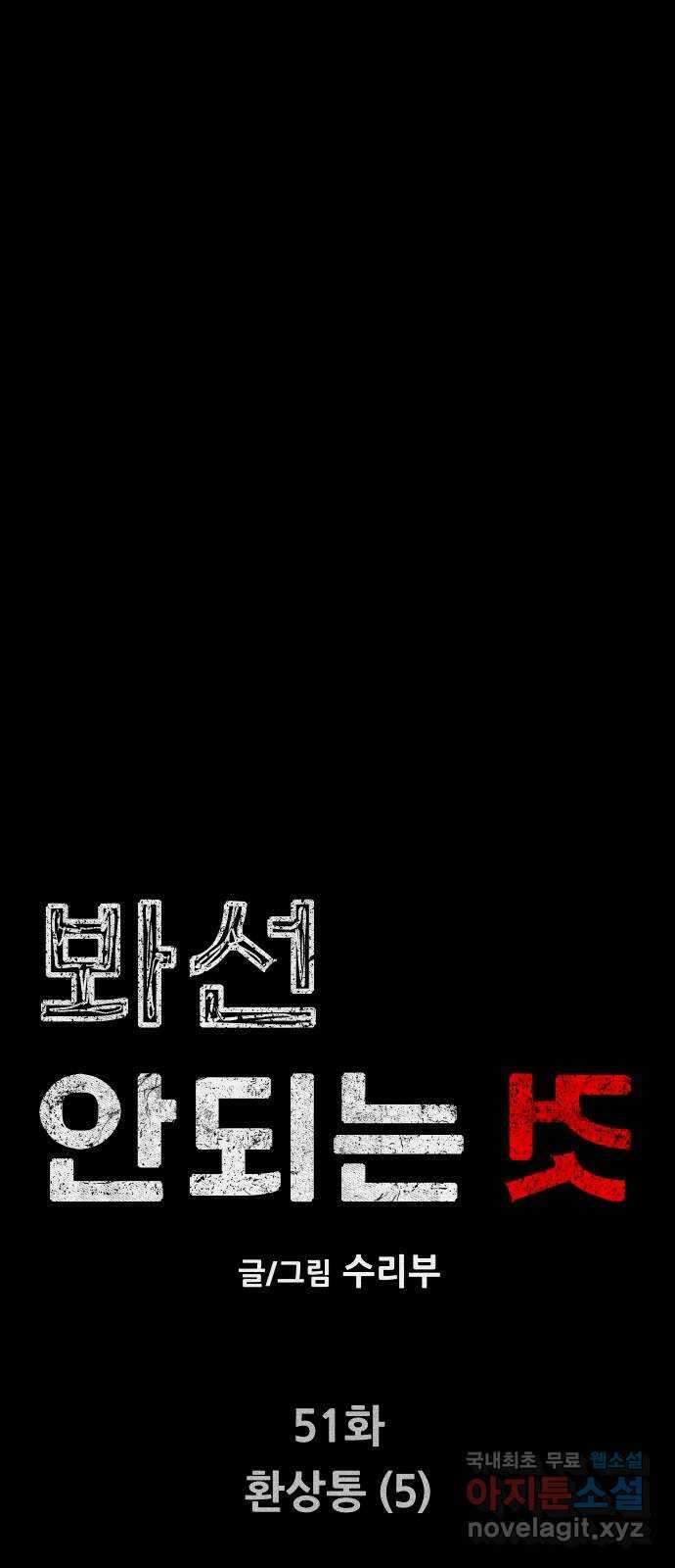 봐선 안되는 것 51화 환상통 (5) 6