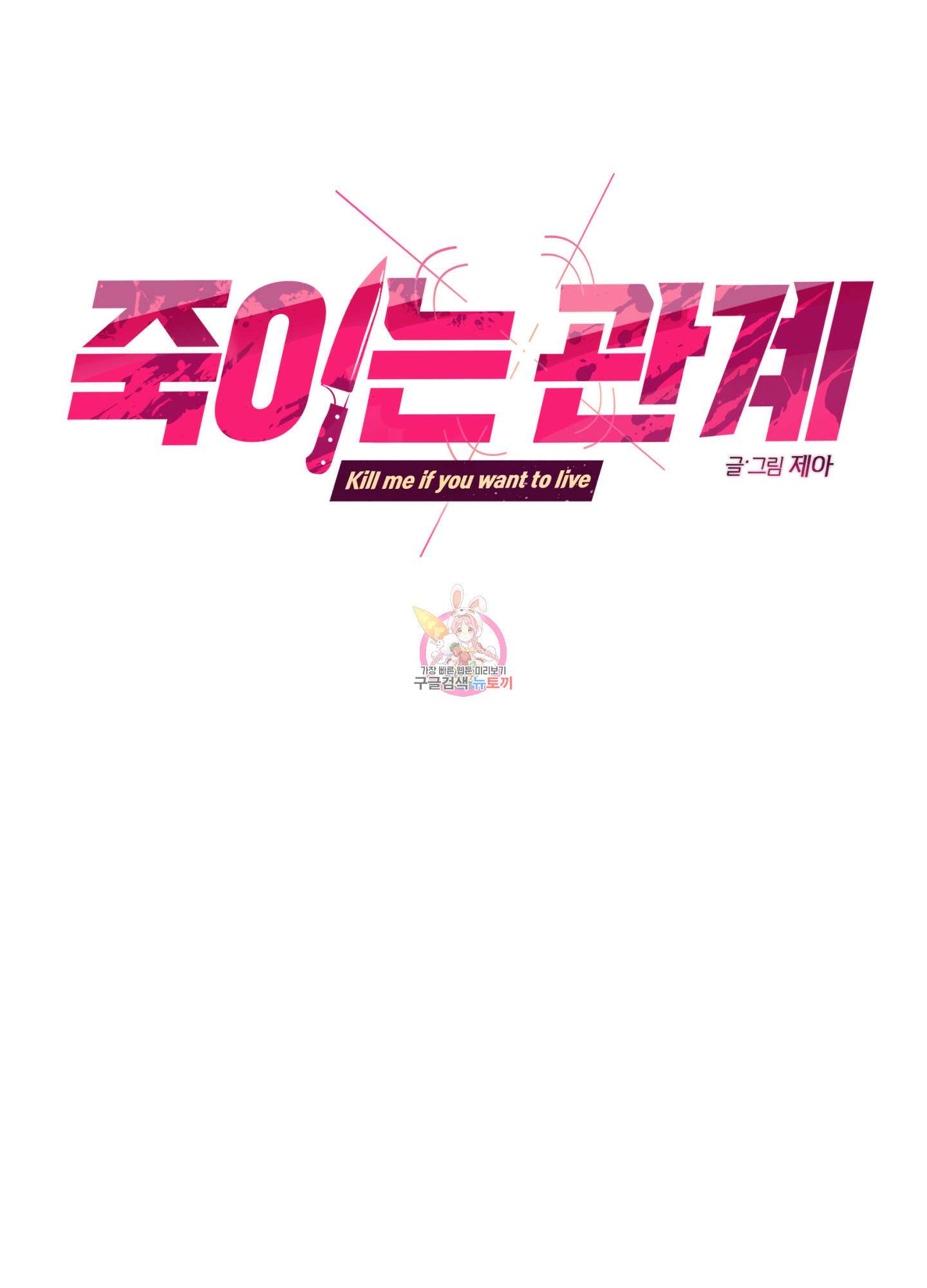 죽이는 관계 13화 1