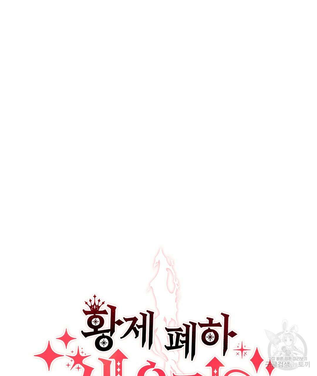 황제 폐하 세우기 프로젝트 11화 11
