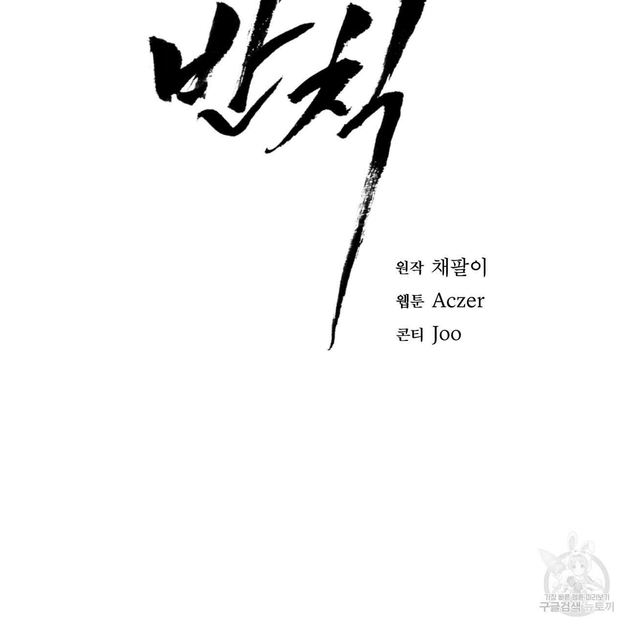 반칙 65화 2