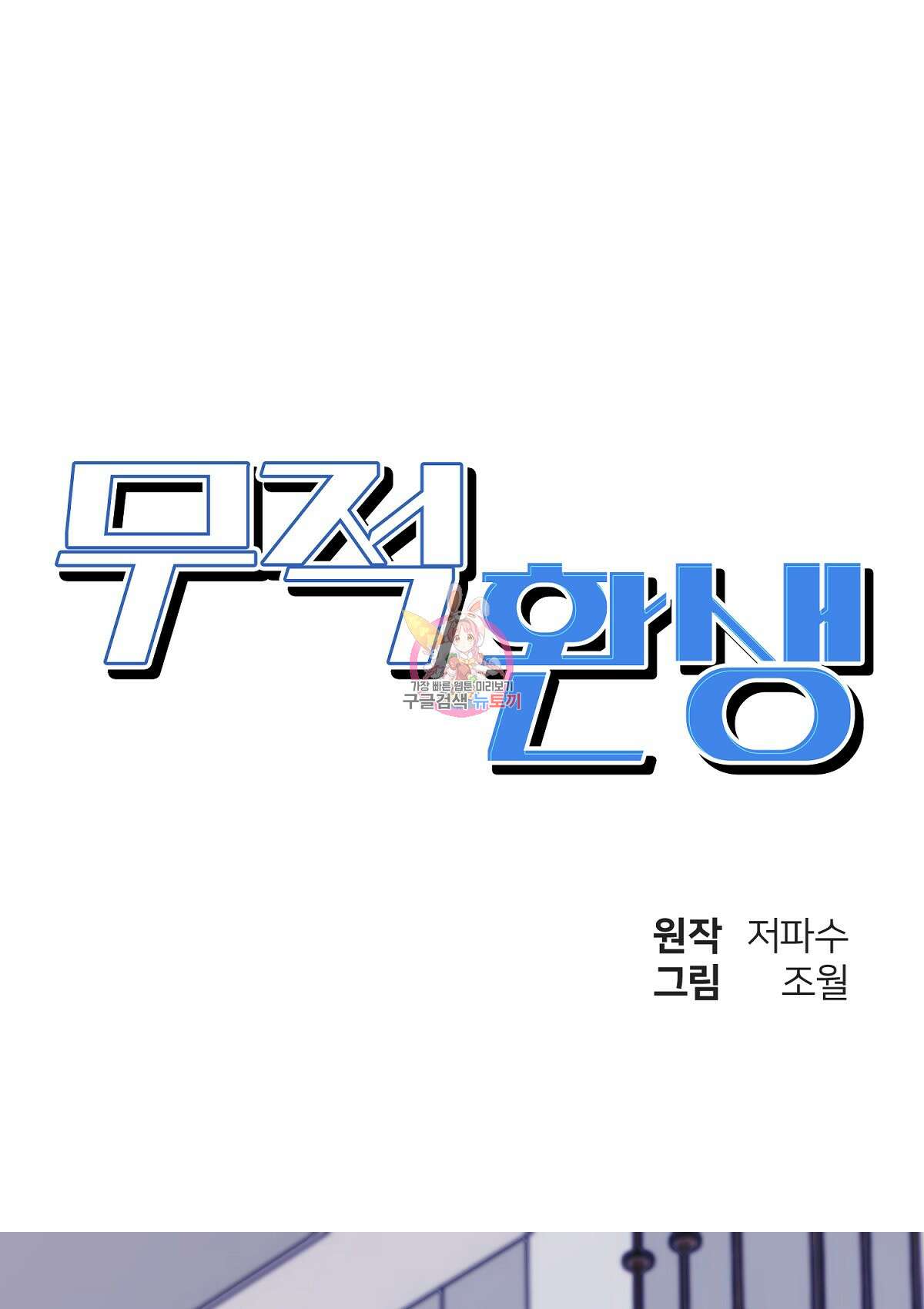 무적환생 97화 1